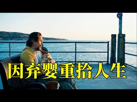 男子含冤入狱21年变得木讷呆滞，意外捡到一个女婴，开启了治愈的人生，20分钟看完2019年治愈剧情电影《捡来的孩子》