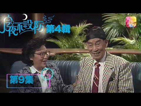 關師傅啟示後輩：人要念舊 |《今夜不設防S4》09 - 李香琴、關德興 | Celebrity Talk Show S4 | ATV