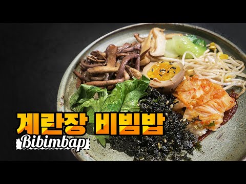 찐 밥도둑👍 미슐랭 셰프가 비빔밥 매일 먹고 싶어서 만든 초간단 레시피! 5분도 안 걸리는 [계란장 비빔밥(bibimbap)]