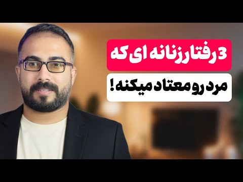  3 رفتار زنانه که مرد رو معتاد تو میکنه🔐 (هرچی زودتر بدونی بهتره)