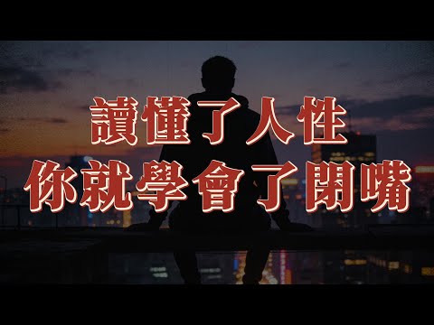 讀懂了人性，你就學會了閉嘴