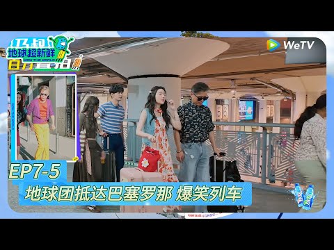 【地球超新鲜】EP7-5：地球团抵达巴塞罗那 爆笑列车！《地球超新鲜》Wow The World