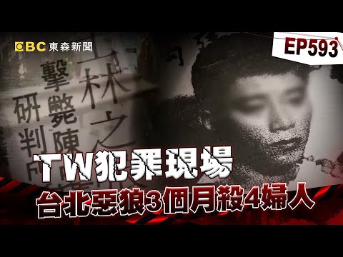 【TW犯罪現場EP593】台北夢魘士林之狼3個月殺4婦人！母親溺愛反害警消之子淪階下囚？/20歲惡狼奪6命為快速劫財？改造計程車讓他方便棄屍！？【重案組】