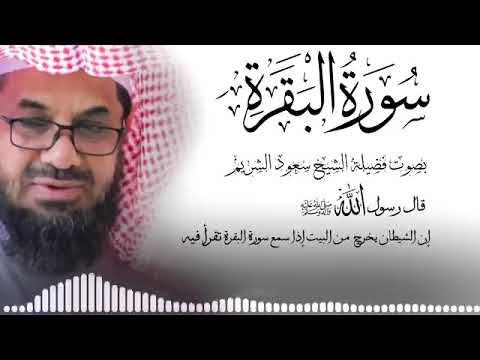 ‏‏  سورة البقرة {كاملة} دون إعلانات داخلها تحصين المنزل الشيخ سعود الشريم surah baqarah Saud Shuraim