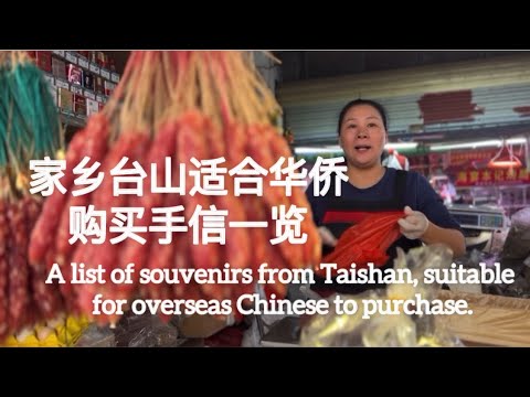 家乡台山适合华侨购买手信一览A list of souvenirs from Taishan, suitable for overseas Chinese to purchase探索台山952
