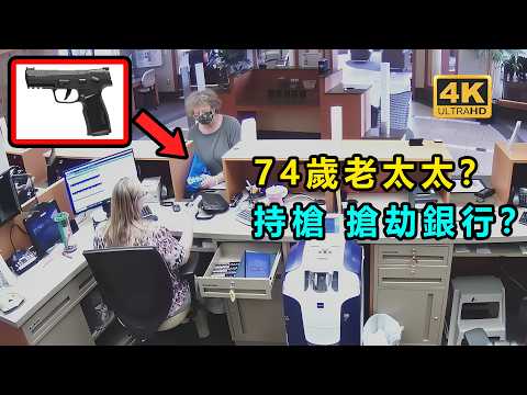 74歲老太太持槍搶劫銀行？ 竟只是因為缺錢？