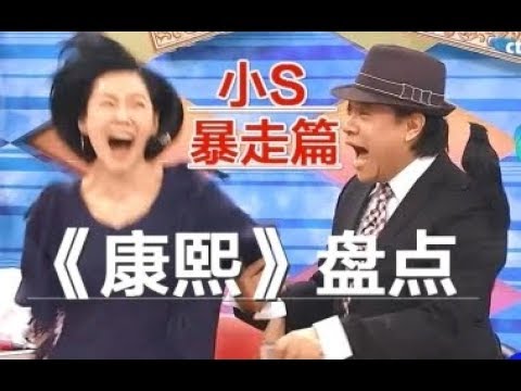 【康熙来了丨搞笑盘点】小S暴走篇：快跑，飞踹，踱步，扬长而去   好啊，我走好了！不录了！