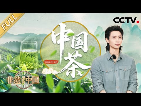 【Full】共品中国茶！30余项非遗茶艺全体验，魏晨、龙洋带你尝遍6大茶类！|  CCTV「非遗里的中国 第三季」第6期 20250615