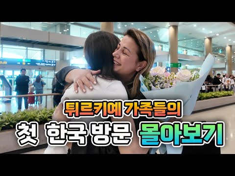Turkish Family Visits Korea for the First Time(full version)