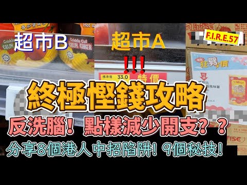 【良心長片】「終極慳錢攻略」- 超市、上網、機票酒店等點慳錢？反洗腦！教你如何減少開支，增加現金流，加速財務自由？ 8個陷阱！9個慳錢秘技！ #財務自由 香港 #儲蓄 #現金流 【輕鬆學財務自由57】