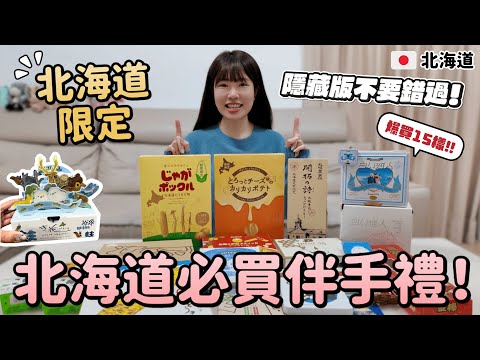 2025北海道必買最新伴手禮！爆買15樣開箱🥴冬天限定起司洋芋片！Letao紅茶巧克力餅網友推薦超讚！回購玉米餅乾！回台灣前新千歲機場一定要買！北海道自由行推薦｜Irene麻糬公主