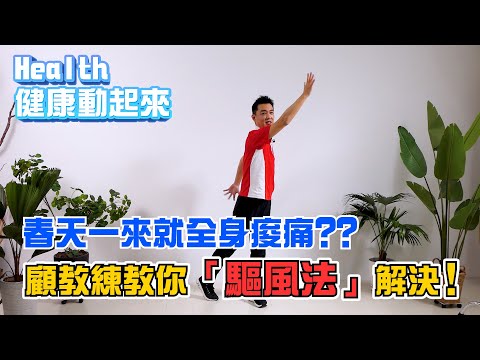 天氣變冷、風吹下雨就關節痛？「驅風法」顫掌疏經活血緩解關節疼痛《Health健康動起來EP18》@baiyinqigong