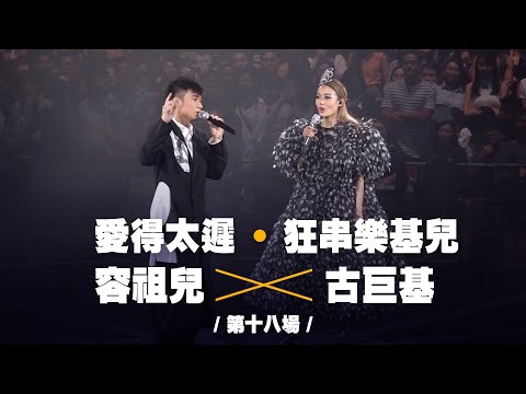 容祖兒 Pretty Crazy 演唱會 - 古巨基合唱《愛得太遲》《狂串樂基兒》第十八場嘉賓