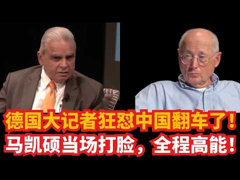 德国大记者狂怼中国翻车了！马凯硕当场打脸，全程高能名场面！