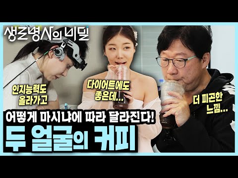 [본방 종합] 커피 없이 하루도 못 사는 현대인! 하지만 요즘따라 피곤한 게 오히려 커피 때문일 수도? 내성 없이 커피 마시는 방법 I 커피의 두 얼굴 I KBS 250122