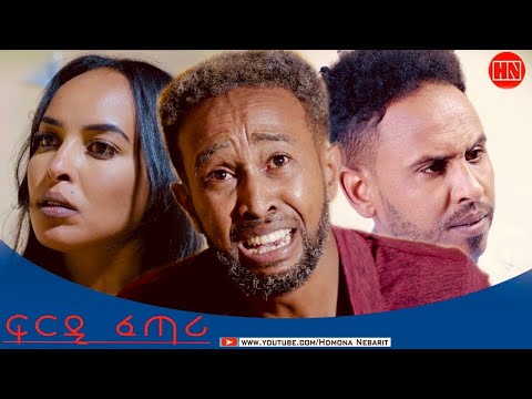 HDMONA - Full Movie - ፍርዲ ፈጣሪ ብ DR. SWEET.J - New Eritrean Film 2025