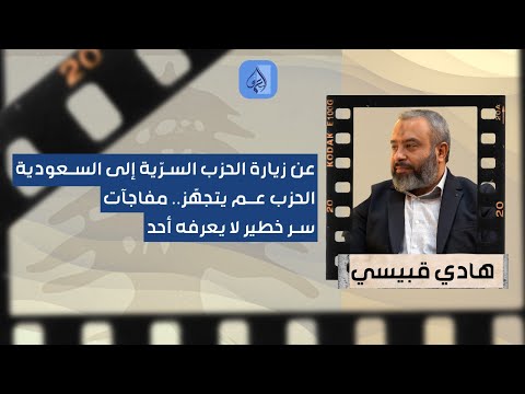 "عن زيارة الحزب إلى السعودية".. قبيسي يتحدث عن "سر خطير" لا يعرفه أحد وهذا ما يعمل عليه بري الآن!