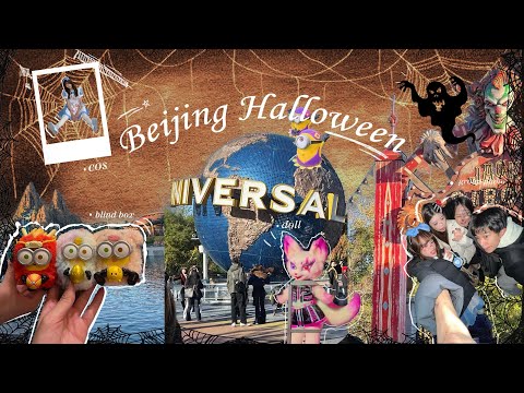 Vlog｜北京環球影城｜過萬聖節🎃｜拿到遊客證啦！