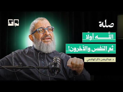 متى تصبح العلاقات عبئًا نفسيًا؟ | د.عبد الرحمن ذاكر الهاشمي | بودكاست صلة