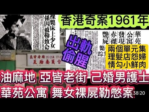🕵️香港奇案| 油麻地 | 華苑公寓 | 己婚救護員•勒斃舞女裸屍 | 偷腥出軌 | 理髮店修甲•女怨婦 | 情勾小鮮肉 | 包二奶•狂夫怒斬 | 四角不倫之戀 #懸疑 #奇案#倫理
