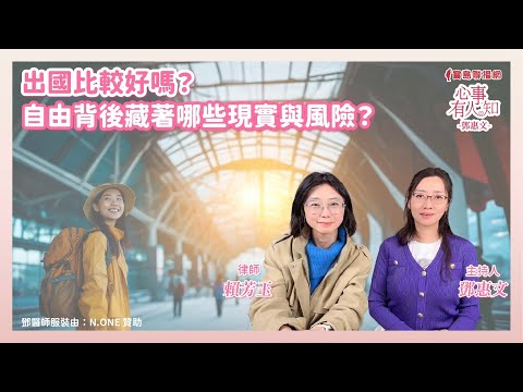 出國比較好嗎？自由背後藏著哪些現實與風險？ - 鄧惠文 專訪 賴芳玉 律師  -【心事有人知】20250402