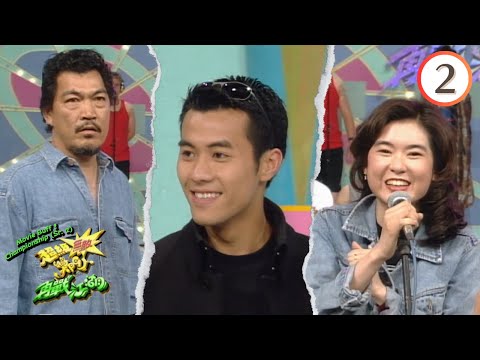 成奎安、李綺虹、陳淑蘭、梁漢文、湯寶如、羅家英 | 超級無敵獎門人再戰江湖 #02 | 曾志偉、林曉峰、錢嘉樂 | 粵語 | TVB 1997