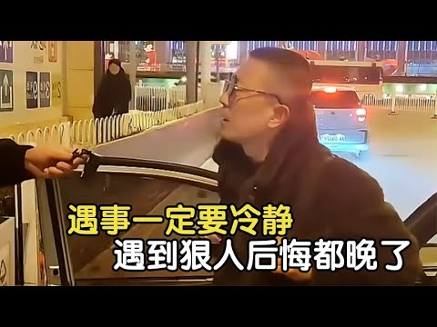 盘点暴脾气爆发瞬间，遇事一定要冷静，遇到狠人后悔都晚了