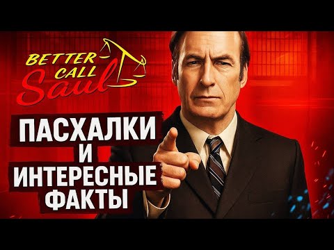 Better Call Saul - Interesting Facts, Easter Eggs, and References