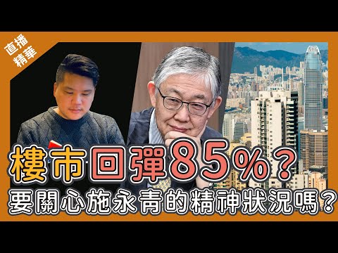 [直播精華] 施永青派定心丸：「樓市回彈85%」你信唔信？四年來，只有二千港人回流