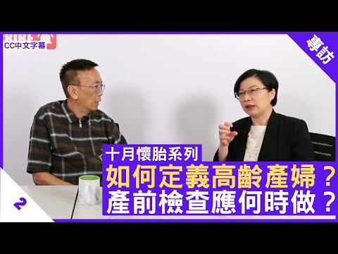 如何定義高齡產婦？產前檢查應何時做？ - 鄭丹瑞《健康旦》婦產科專科 #藍寶梅 醫生 #十月懷胎系列 Part 2 (CC中文字幕)