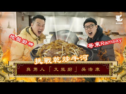 地盤廚神吳浩康火拼東方昇！ 原來做地盤堅持落去同爸爸有關？29/02《國家級任務》第162集  真男人 「叉能廚亅吳浩康