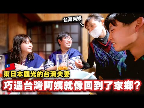 被日本的服務驚嚇到的夫妻一碰到台灣阿姨就像回到了家鄉？竟然在日本的温泉街吃到台灣味？！