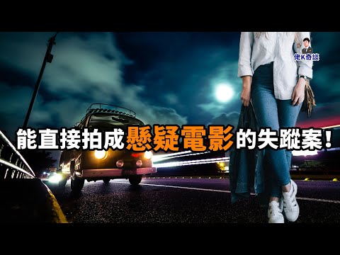 女子在集市上無故失蹤,調查過程堪比劇本,結局更是撲朔迷離!