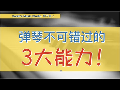 【弹琴能力篇】拥有这三个能力，很难弹不好钢琴！！