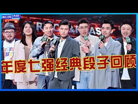 ⭕【七强名梗大赏】周奇墨夺冠惹争议,“最大赢家”却不是他!《脱口秀大会S4》