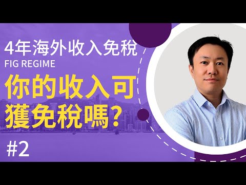 全新英國海外收入稅制 (2) 你的收入可獲免稅嗎？ | FIG Regime | 英國稅