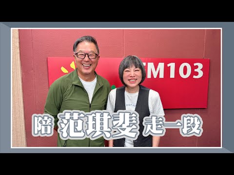 【陪范琪斐走一段】專訪 媒體人 范琪斐｜欸！我說到哪裡了？2025.07.09