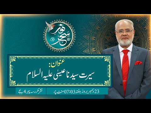 Noor-e-Sahar With Justice (R) Nazeer Ahmad Ghazi | 23 Dec 2023 | 24 News HD