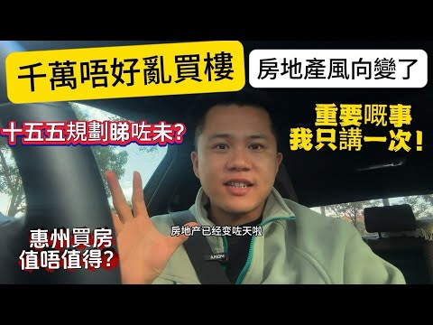 聽我一句勸，係惠州千萬唔好亂買樓啦，房地產的風向變了。