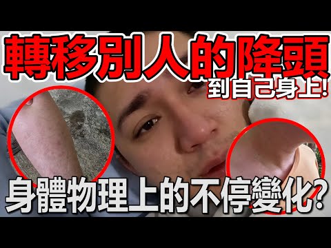 通靈師把別人的降頭轉移到自己身上體驗！這樣會發生什麼呢？身體紅腫？感冒！全身發癢？體驗後又怎樣？這樣去釋放這些負能量？！