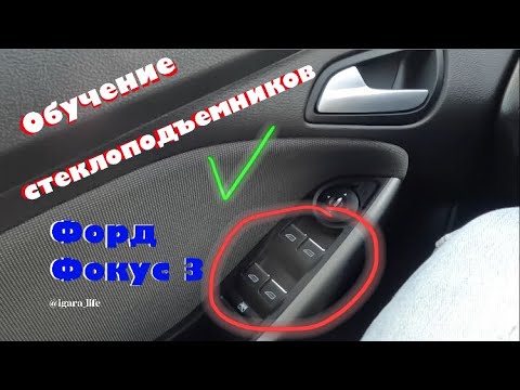 Стеклоподъемники - настройка автоматического режима/Форд Фокус 3.