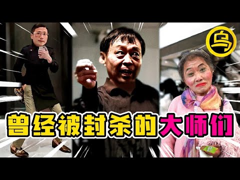 曾经被封杀的「大师们」，如今他们都过得怎么样了？1小时无广告催眠合集 [脑洞乌托邦 | 小乌副频道 | 小乌 TV ]