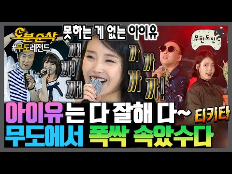 [무한도전] 폭싹 본 사람 특 : 아이유 얼굴만 봐도 눈물이 차올라서 고갤 들어... 무도 아이유 모음.zip | 무한도전⏱오분순삭 MBC100911방송