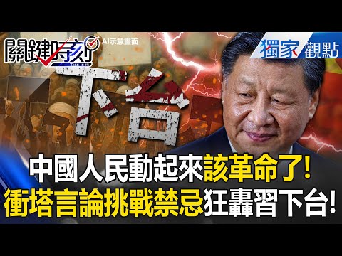 The Chinese people deserve a revolution! Are netizens calling for Xi Jinping to step down?