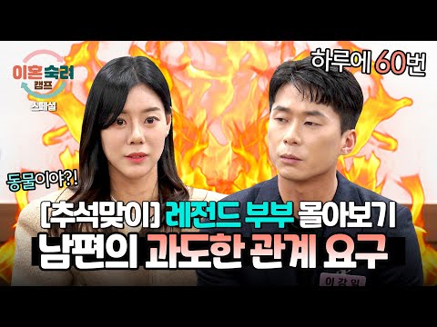 [스페셜] (추석맞이 레전드 부부 모아보기) 관계 안 해주는 아내 때문에 바람까지 생각한 혈기 왕성 남편💥 | 이혼숙려캠프 | JTBC 240523 방송 외