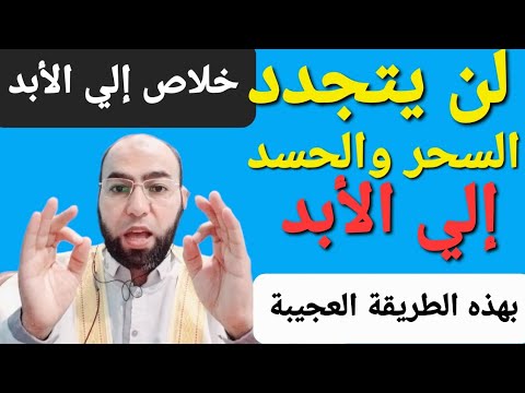 لن يتجدد السحر والحسد إلي الأبد بهذه الطريقة العجيبة - افعلها وراقب النتيجة