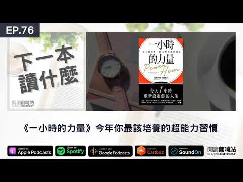 EP.76 《一小時的力量》今年你最該培養的超能力習慣
