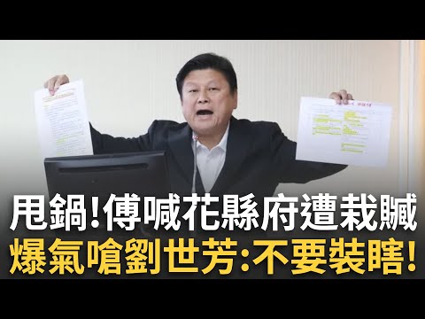精華｜還想推？傅崐萁質詢狂問劉世芳「哪個單位該執行強制撤離」她秒答：縣市政府！傅崐萁當場崩潰暴走：胡說八道！不要裝瞎！還嗆官員：不識字嗎？要不要回國小重讀？｜焦點人物大現場20251013｜三立新聞台