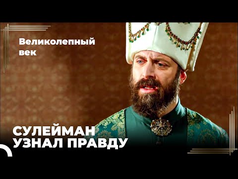 Сулейман Великолепный #35 - Сулейман Узнает О Мулле Кабызе | Великолепный Век