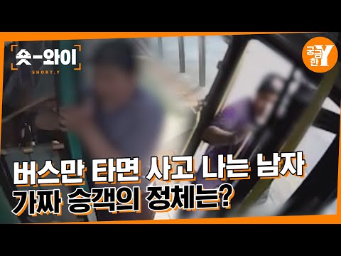 [Y 689회 요약] 17년째 똑같은 수법, 남자는 왜 버스에 몸을 밀어 넣나 | 숏와이